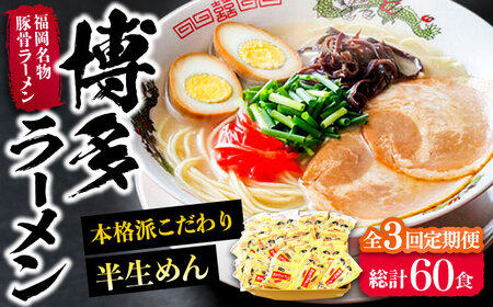 【全3回定期便】博多ラーメン 20食セット（福岡名物豚骨ラーメン）本格派こだわり 半生めん[VCL036]