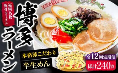 【全12回定期便】博多ラーメン 20食セット（福岡名物豚骨ラーメン）本格派こだわり 半生めん[VCL038]