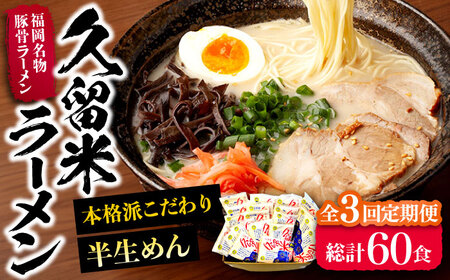 【全3回定期便】久留米ラーメン 20食セット（福岡名物豚骨ラーメン）本格派こだわり半生めん[VCL039]