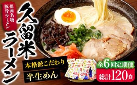 【全6回定期便】久留米ラーメン 20食セット（福岡名物豚骨ラーメン）本格派こだわり半生めん[VCL040]