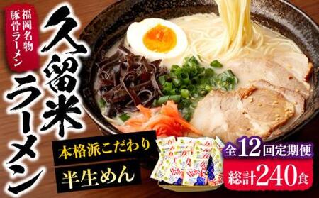 【全12回定期便】久留米ラーメン 20食セット（福岡名物豚骨ラーメン）本格派こだわり半生めん[VCL041]