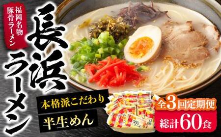 【全3回定期便】長浜ラーメン20食セット（福岡名物豚骨ラーメン）本格派こだわり半生めん[VCL042]