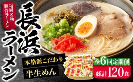【全6回定期便】長浜ラーメン20食セット（福岡名物豚骨ラーメン）本格派こだわり半生めん[VCL043]