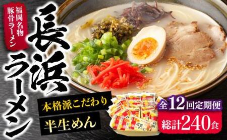 【全12回定期便】長浜ラーメン20食セット（福岡名物豚骨ラーメン）本格派こだわり半生めん[VCL044]