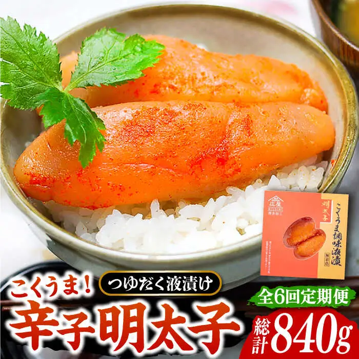 【全6回定期便】こくうま 博多 辛子明太子 140g つゆだく液漬け [VCL046] 明太子 めんたい 明太