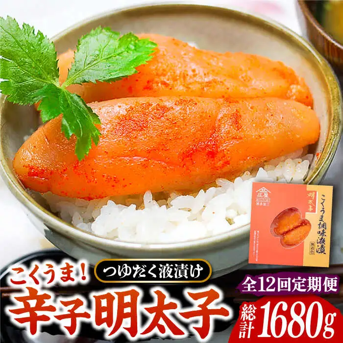 【全12回定期便】こくうま 博多 辛子明太子 140g つゆだく液漬け [VCL047] 明太子 めんたい 明太