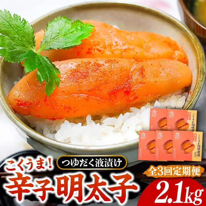【全3回定期便】庄屋 こくうま 博多 辛子明太子 140g×5箱 セット 〜福岡県の魚市場仲買が選ぶ量産できない味わい〜[VCL048] 明太子 めんたい 明太