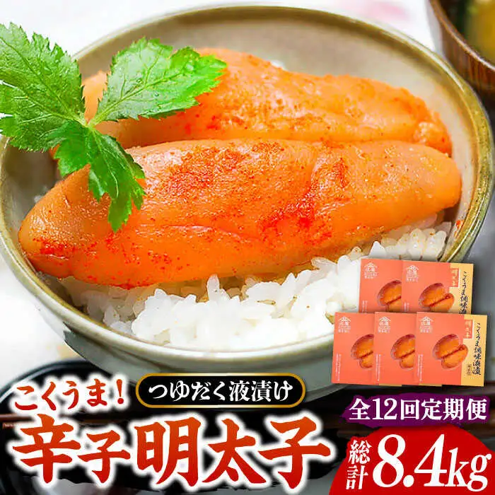 【全12回定期便】庄屋 こくうま 博多 辛子明太子 140g×5箱 セット 〜福岡県の魚市場仲買が選ぶ量産できない味わい〜[VCL050] 明太子 めんたい 明太