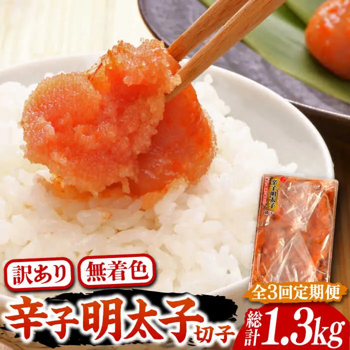 【全3回定期便】【訳あり】博多 辛子明太子 切子 450g 味わい豊かに粒仕立て [VCL051] 明太子 めんたい 明太