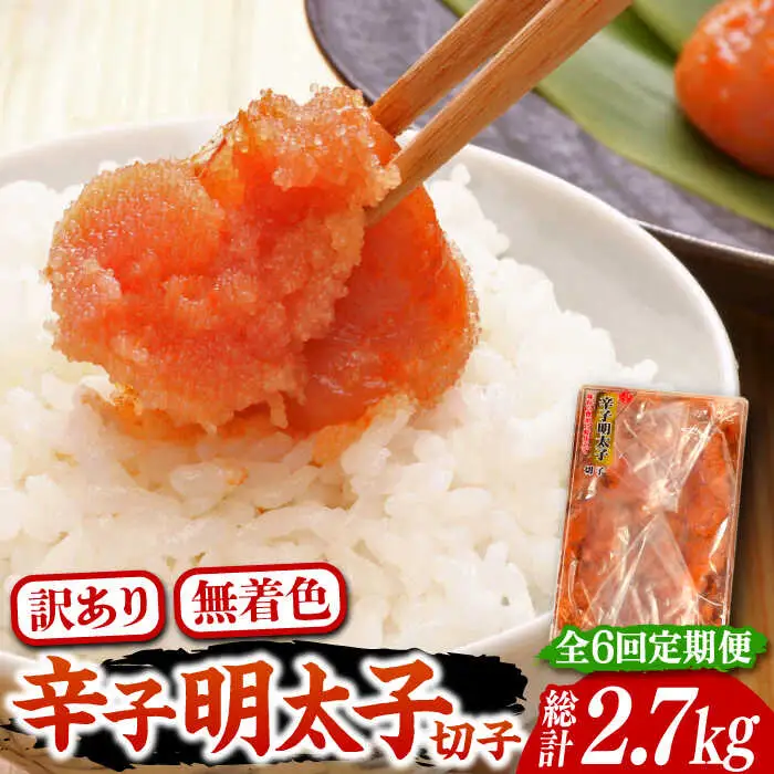【全6回定期便】【訳あり】博多 辛子明太子 切子 450g 味わい豊かに粒仕立て [VCL052] 明太子 めんたい 明太