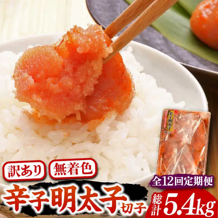 【全12回定期便】【訳あり】博多 辛子明太子 切子 450g 味わい豊かに粒仕立て [VCL053] 明太子 めんたい 明太