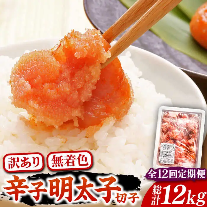 【全12回定期便】【訳あり】博多 辛子明太子 切子 1kg 味わい豊かに粒仕立て [VCL059] 明太子 めんたい 明太