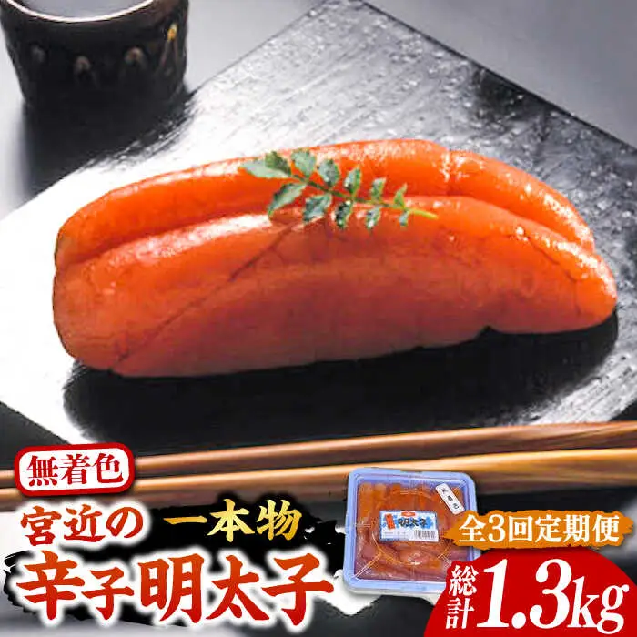 【全3回定期便】【化粧箱 包装紙付】宮近 の 無着色 辛子明太子 450g (1本物)[VCL060] 明太子 めんたい 明太