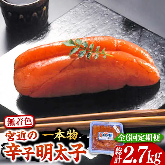 【全6回定期便】【化粧箱 包装紙付】宮近 の 無着色 辛子明太子 450g (1本物)[VCL061] 明太子 めんたい 明太