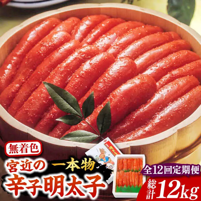 【全12回定期便】【化粧箱 包装紙付】宮近 の 無着色 辛子明太子 1kg (1本物)[VCL065] 明太子 めんたい 明太