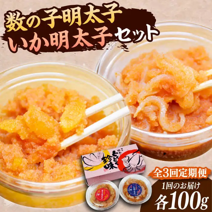 【全3回定期便】数の子明太子&いか明太子セット 各100g [VCL066]