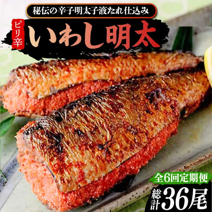 【全6回定期便】ピリ辛 いわし明太6尾[VCL076]