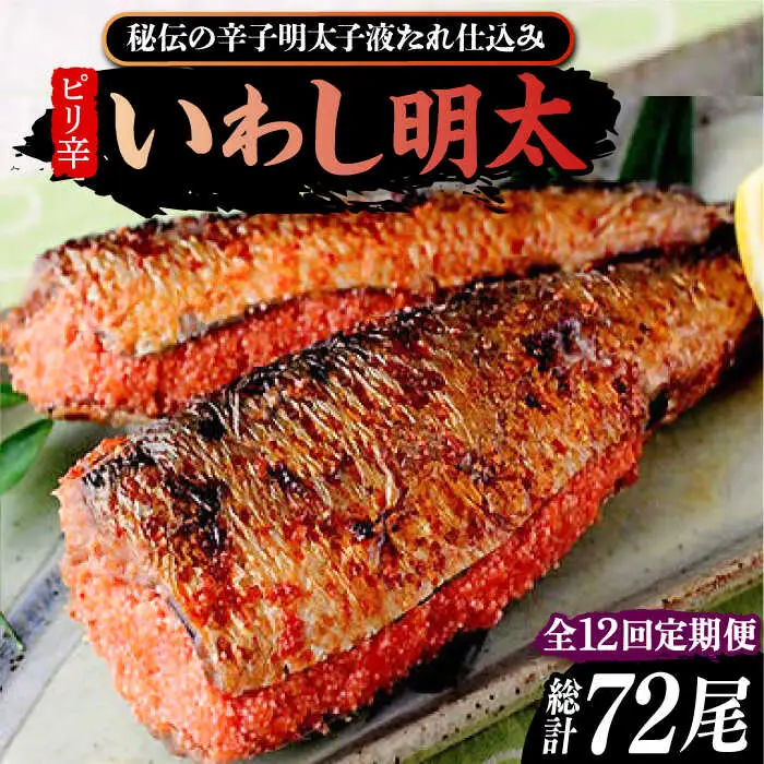 【全12回定期便】ピリ辛 いわし明太6尾[VCL077]