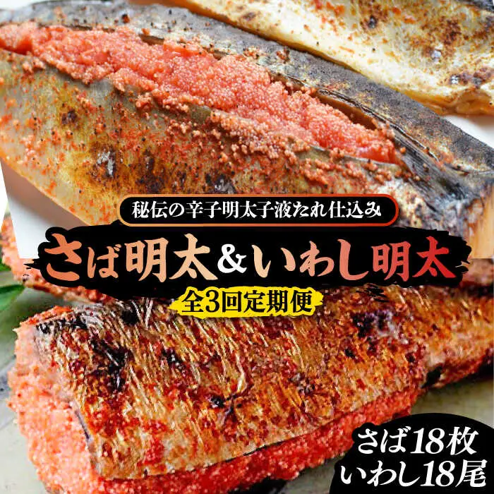 【全3回定期便】さば明太6枚・いわし明太6尾セット[VCL081]