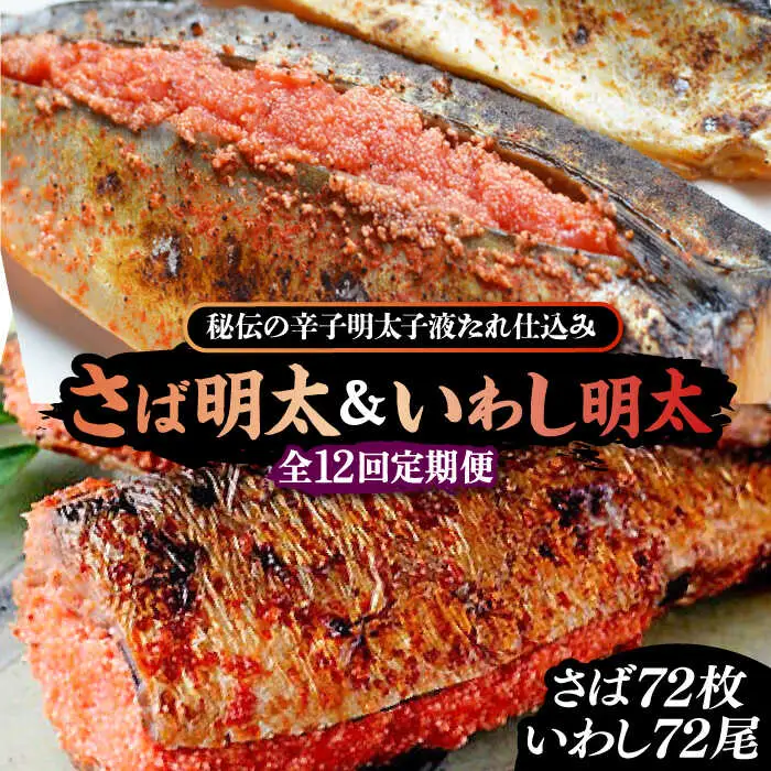 【全12回定期便】さば明太6枚・いわし明太6尾セット[VCL083]