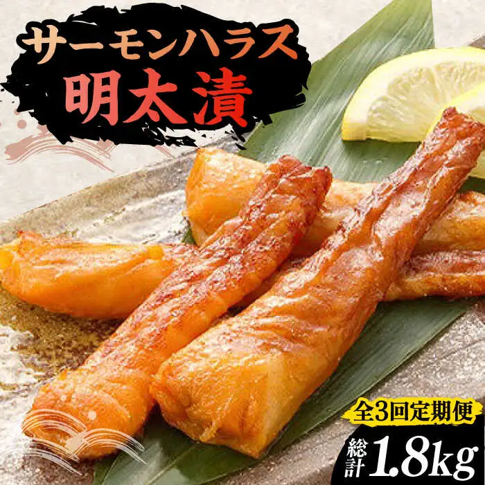 【全3回定期便】サーモンハラス明太漬200g×3パック（計600g）[VCL084]