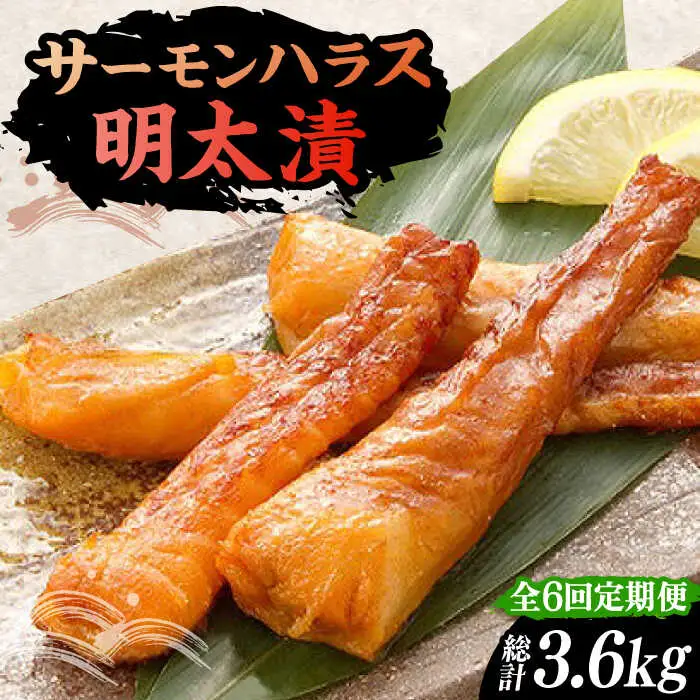 【全6回定期便】サーモンハラス明太漬200g×3パック（計600g）[VCL085]