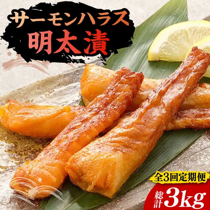 【全3回定期便】サーモンハラス明太漬200g×5パック（計1kg）[VCL087]