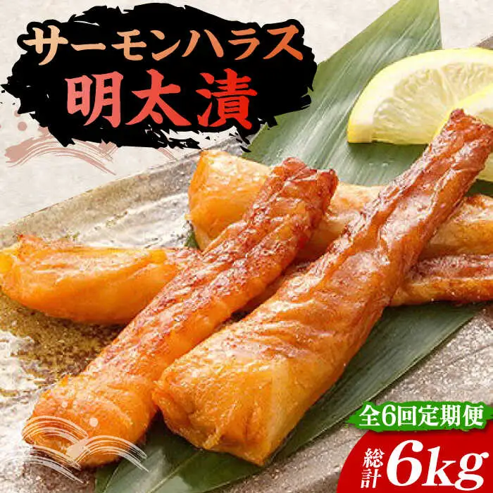 【全6回定期便】サーモンハラス明太漬200g×5パック（計1kg）[VCL088]
