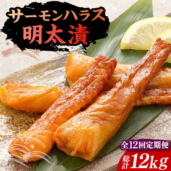 【全12回定期便】サーモンハラス明太漬200g×5パック（計1kg）[VCL089]
