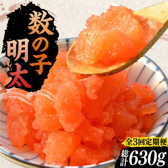 【全3回定期便】数の子明太子210g[VCL090]