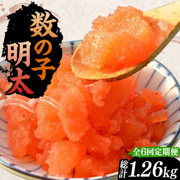 【全6回定期便】数の子明太子210g[VCL091]