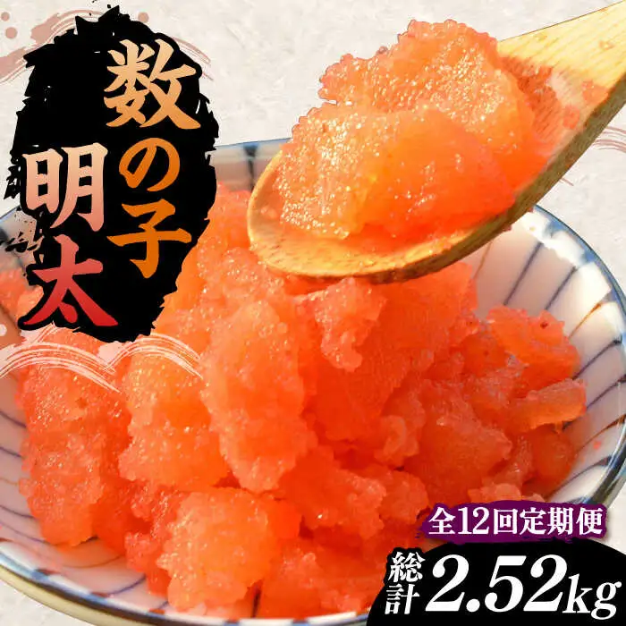 【全12回定期便】数の子明太子210g[VCL092]