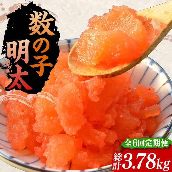 【全6回定期便】数の子明太子210g×3パック（計630g）[VCL094]