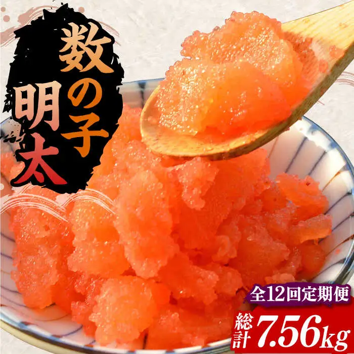 【全12回定期便】数の子明太子210g×3パック（計630g）[VCL095]