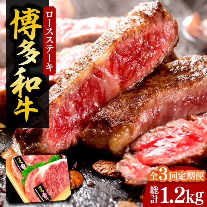 【全3回定期便】【化粧箱入】博多和牛A5〜A4 ロースステーキ 200g×2枚（計400g） ソース・塩胡椒付[VCL096]