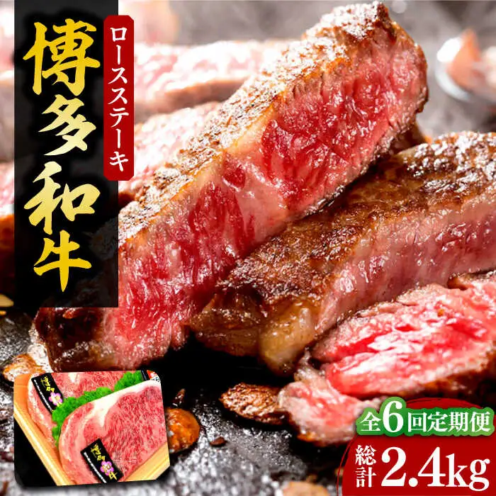 【全6回定期便】【化粧箱入】博多和牛A5〜A4 ロースステーキ 200g×2枚（計400g） ソース・塩胡椒付[VCL097]