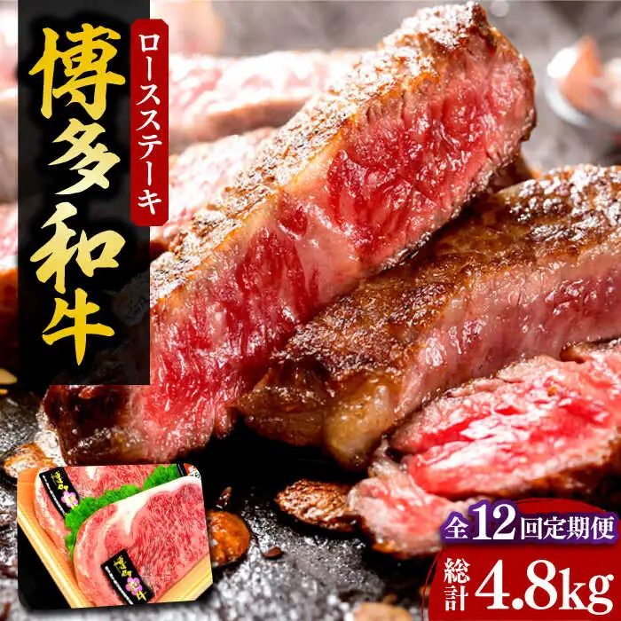 【全12回定期便】【化粧箱入】博多和牛A5〜A4 ロースステーキ 200g×2枚（計400g） ソース・塩胡椒付[VCL098]