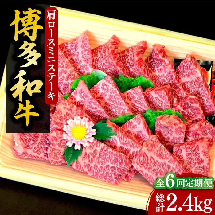 【全6回定期便】【化粧箱入】博多和牛A5〜A4 肩ロースミニステーキ400g ソース・塩胡椒付[VCL100]