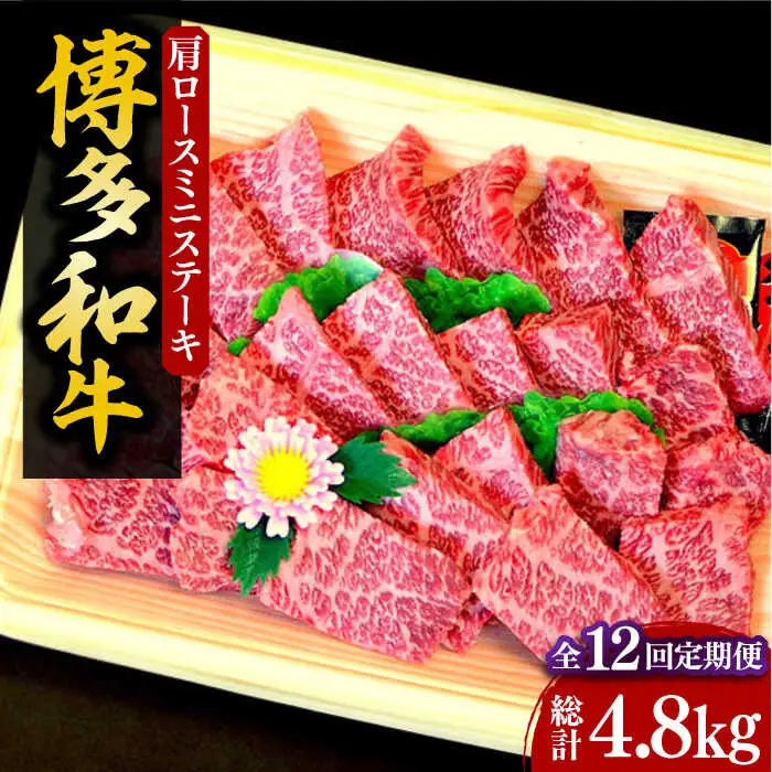 【全12回定期便】【化粧箱入】博多和牛A5〜A4 肩ロースミニステーキ400g ソース・塩胡椒付[VCL101]