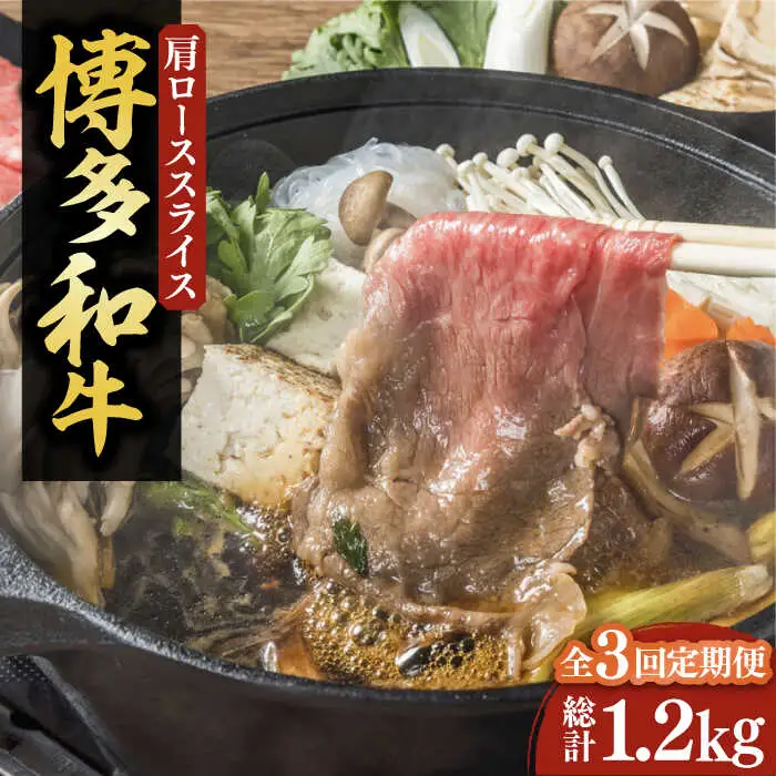 【全3回定期便】【化粧箱入】博多和牛A5〜A4 すき焼用 肩ローススライス 400g たれ付[VCL102]