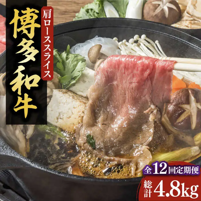 【全12回定期便】【化粧箱入】博多和牛A5〜A4 すき焼用 肩ローススライス 400g たれ付[VCL104]