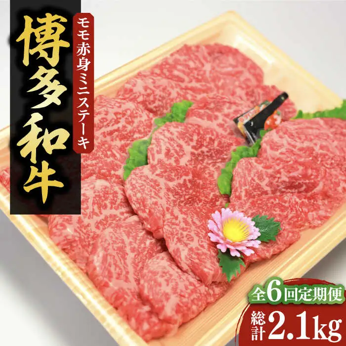 【全6回定期便】【化粧箱入】博多和牛A5〜A4 モモ赤身 ミニステーキ350g ソース・塩胡椒付[VCL106]