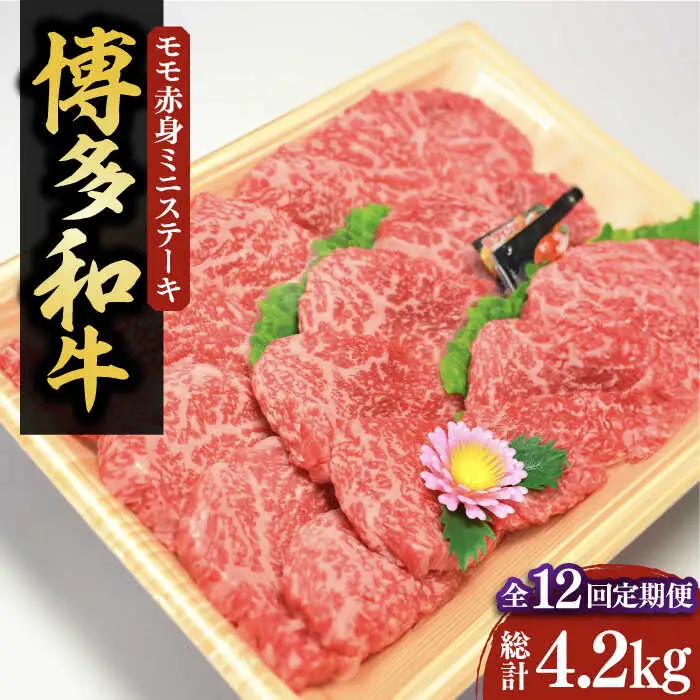 【全12回定期便】【化粧箱入】博多和牛A5〜A4 モモ赤身 ミニステーキ350g ソース・塩胡椒付[VCL107]