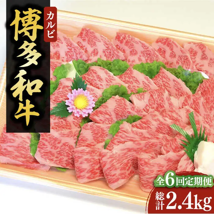 【全6回定期便】【化粧箱入】博多和牛A5〜A4 カルビ400g 焼肉 たれ付[VCL109]