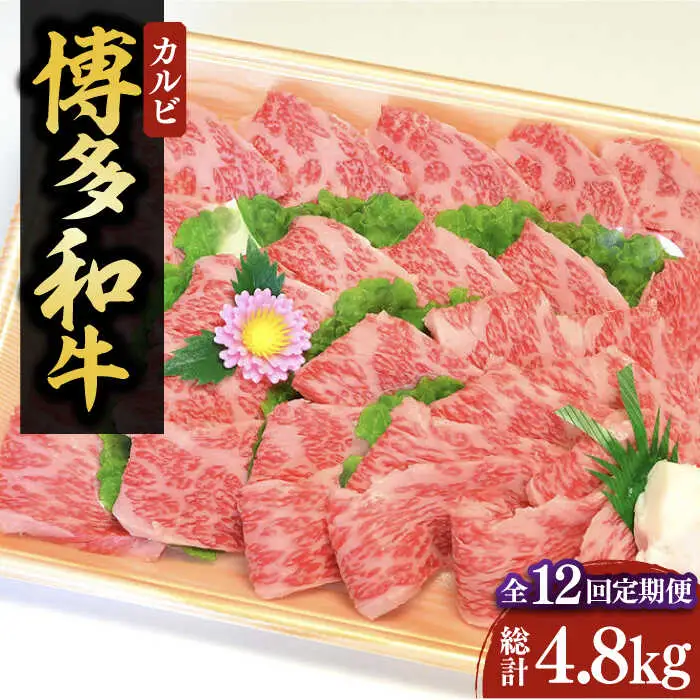 【全12回定期便】【化粧箱入】博多和牛A5〜A4 カルビ400g 焼肉 たれ付[VCL110]
