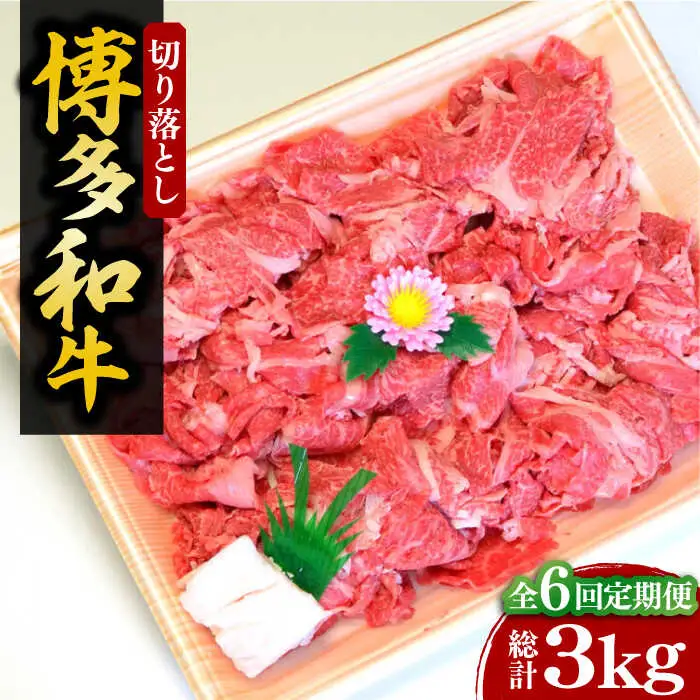 【全6回定期便】【化粧箱入】博多和牛A5〜A4 切り落とし 500g[VCL112]