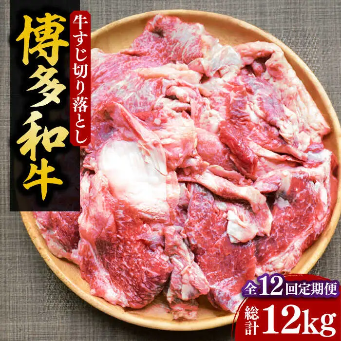 【全12回定期便】【化粧箱入】博多和牛 牛すじ切落し 1kg[VCL116]