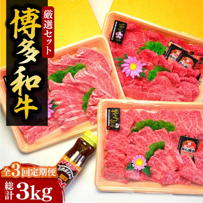 【全3回定期便】【化粧箱入】A5〜A4ランク 博多和牛 厳選セット（計1150g）焼肉たれ・塩胡椒付[VCL117]