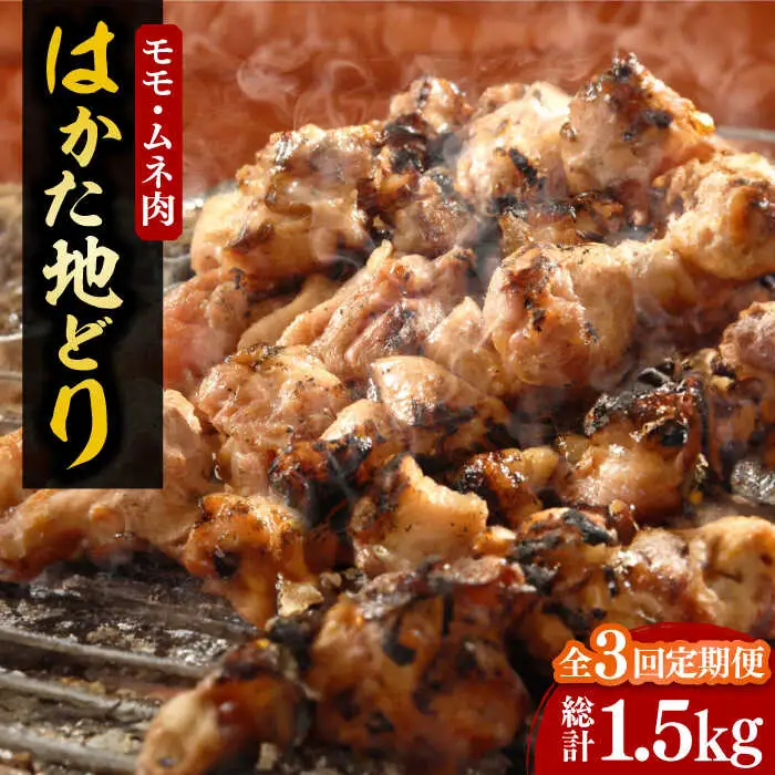 【全3回定期便】【化粧箱入】はかた地どり モモ・ムネ肉 合計500g 塩胡椒付焼き鳥 焼き肉 すき焼き用[VCL120]