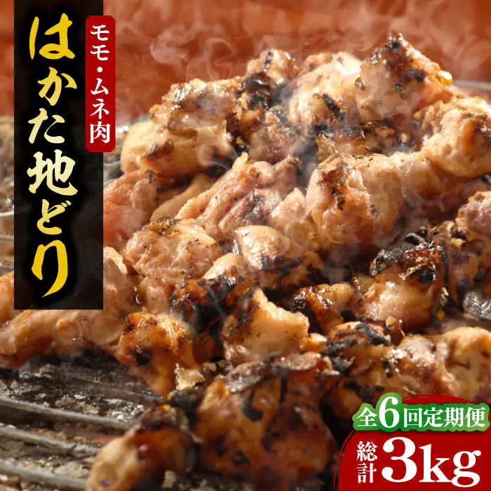 【全6回定期便】【化粧箱入】はかた地どり モモ・ムネ肉 合計500g 塩胡椒付焼き鳥 焼き肉 すき焼き用[VCL121]